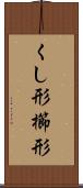 くし形 Scroll