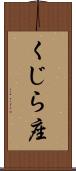 くじら座 Scroll