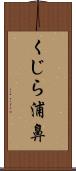 くじら浦鼻 Scroll