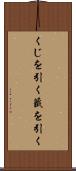 くじを引く Scroll