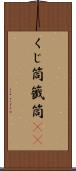 くじ筒 Scroll
