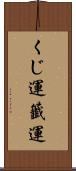 くじ運 Scroll