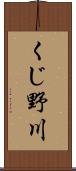 くじ野川 Scroll