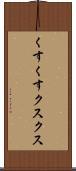 くすくす Scroll
