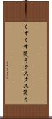 くすくす笑う Scroll