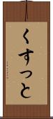 くすっと Scroll