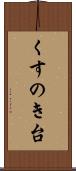 くすのき台 Scroll
