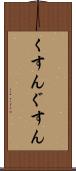 くすん Scroll