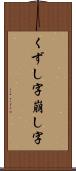 くずし字 Scroll
