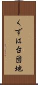 くずは台団地 Scroll