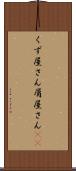 くず屋さん Scroll