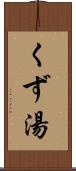 くず湯 Scroll