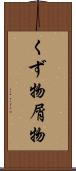くず物 Scroll