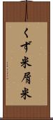 くず米 Scroll