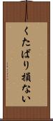 くたばり損ない Scroll
