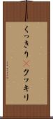くっきり(P) Scroll