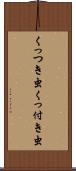 くっつき虫 Scroll