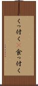 くっ付く(P) Scroll