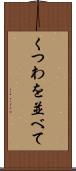 くつわを並べて Scroll