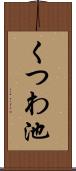 くつわ池 Scroll