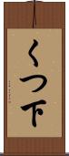 くつ下 Scroll