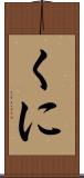 くに Scroll