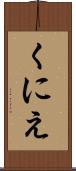 くにえ Scroll