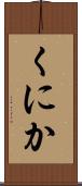 くにか Scroll