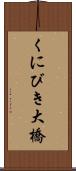 くにびき大橋 Scroll