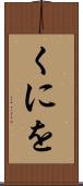 くにを Scroll