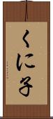 くに子 Scroll