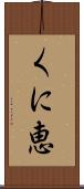くに恵 Scroll