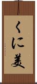 くに美 Scroll