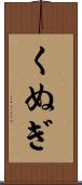 くぬぎ Scroll