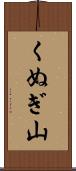くぬぎ山 Scroll