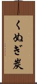 くぬぎ炭 Scroll