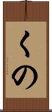 くの Scroll