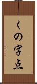 くの字点 Scroll
