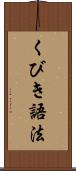 くびき語法 Scroll