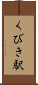 くびき駅 Scroll