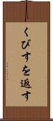 くびすを返す Scroll