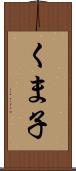 くま子 Scroll