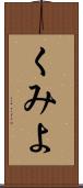 くみよ Scroll