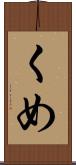 くめ Scroll