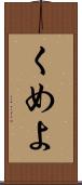 くめよ Scroll