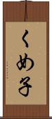 くめ子 Scroll