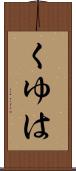 くゆは Scroll
