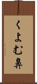 くよむ鼻 Scroll