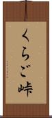 くらご峠 Scroll
