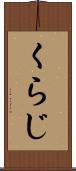 くらじ Scroll